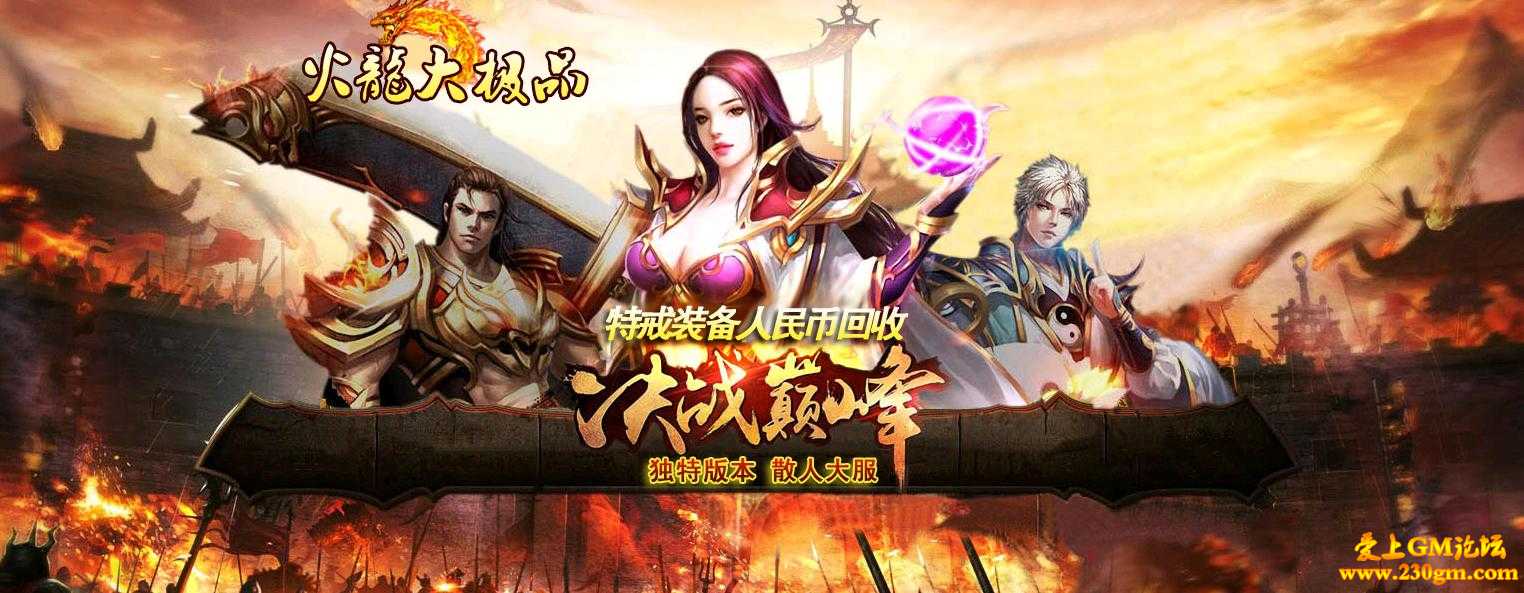 1.80火龙大极品复古特戒版[HERO引擎]