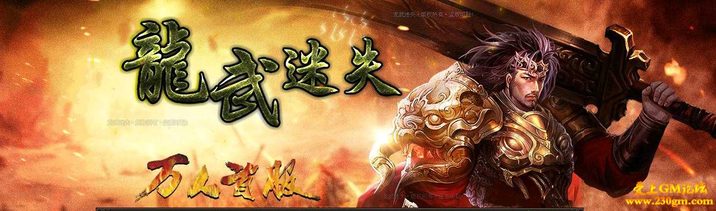 龙武迷失第一季龙武情缘版[HERO引擎] 