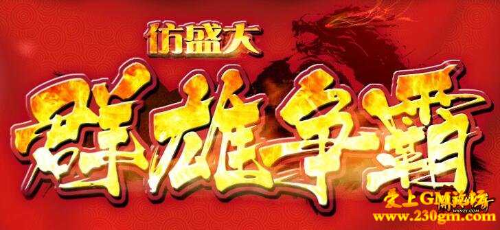 2019快乐跨新年，仿盛大12周年版本热血终极全爆！