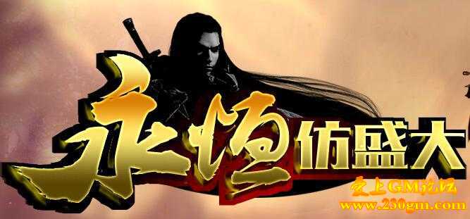 仿盛大最新神佑 马牌 功体