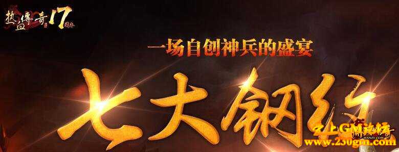 热血传奇十七周年刚纹介绍