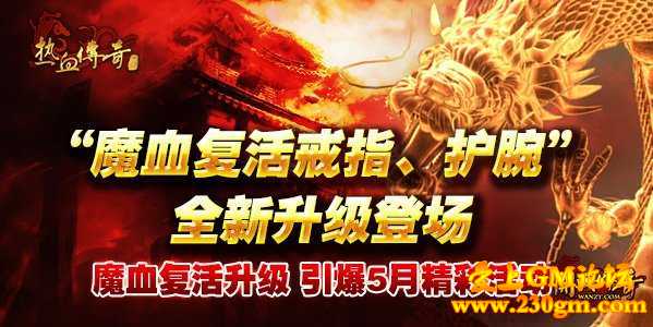 魔血复活戒指、护腕震撼出世！