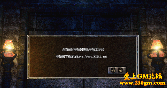 HGE引擎登陆游戏时提示你当前的登陆器无法登陆本游戏的解决方法