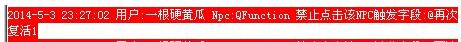 GOM引擎M2server上为什么提示禁止点击该NPC触发字段？