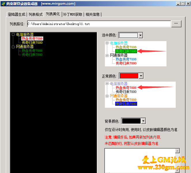 MirGom登陆器列表变色使用教程 GOM登陆器颜色怎么改？