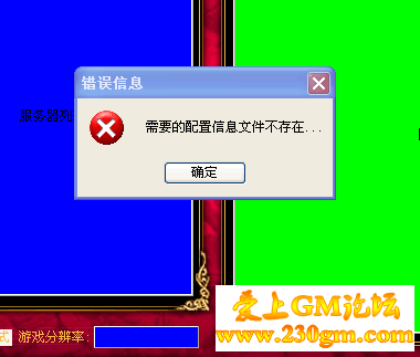 BLUE/LEGEND引擎配置登陆器时提示 需要的配置信息文件不存在的解决办法。