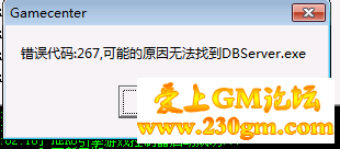 BLUE引擎错误代码:267，可能的原因无法找到DBSserver.exe