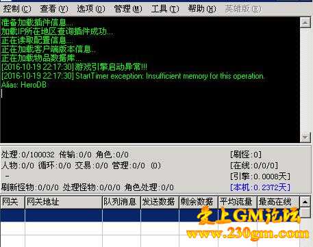 传奇M2server启动异常，Insufficient memory for this...