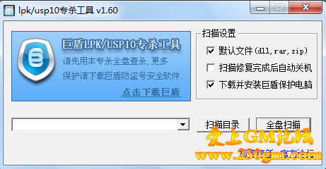 巨盾lpk.dll usp10.dll专杀工具