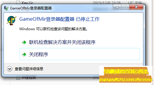 GameOfMir登陆器配置器己停止工作的解决方法