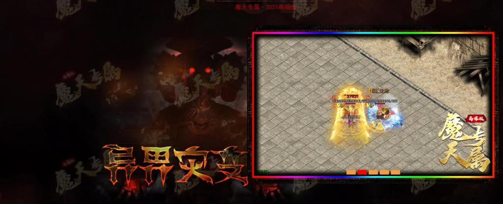 魔天专属高爆版大极品打金单职业版[GOM引擎]