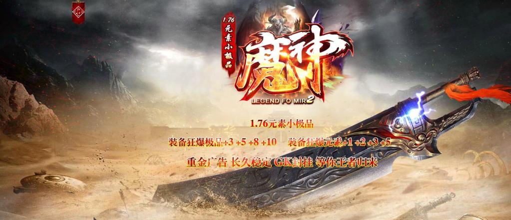 1.76魔神元素小极品鉴定复古三职业版[GOM引擎]