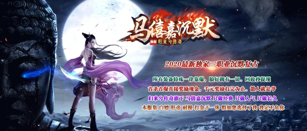 马僖嘉沉默归来兮传奇复古三职业版[GOM引擎] 