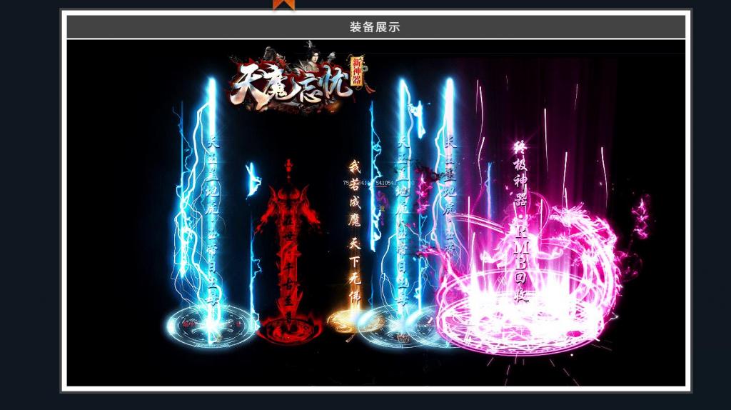 天魔忘忧新神器单职业版[GOM引擎]