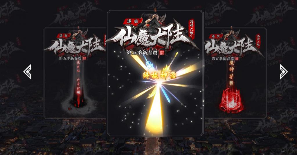 仙魔大陆第五季新春篇迷失单职业版[GOM引擎] 