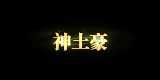 5组头顶动态称号-顶榜专用