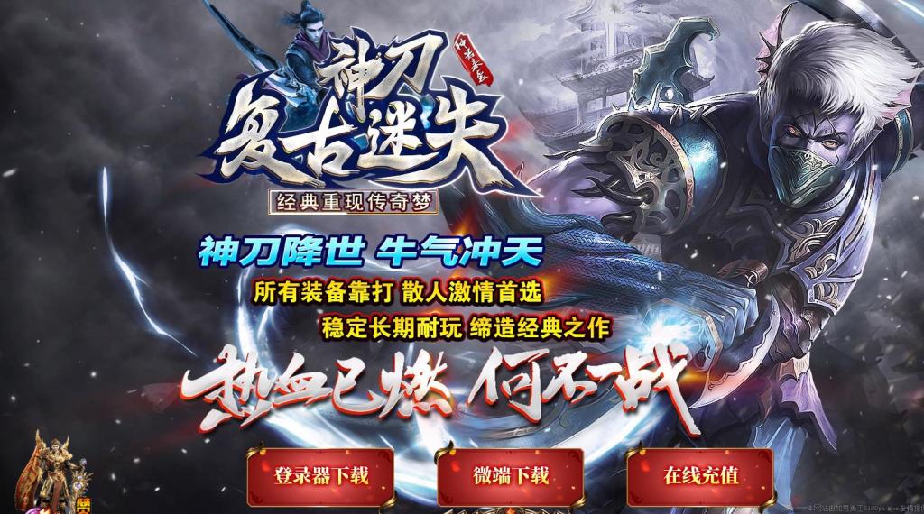 神刀复古迷失新版三职业版[GOM引擎]