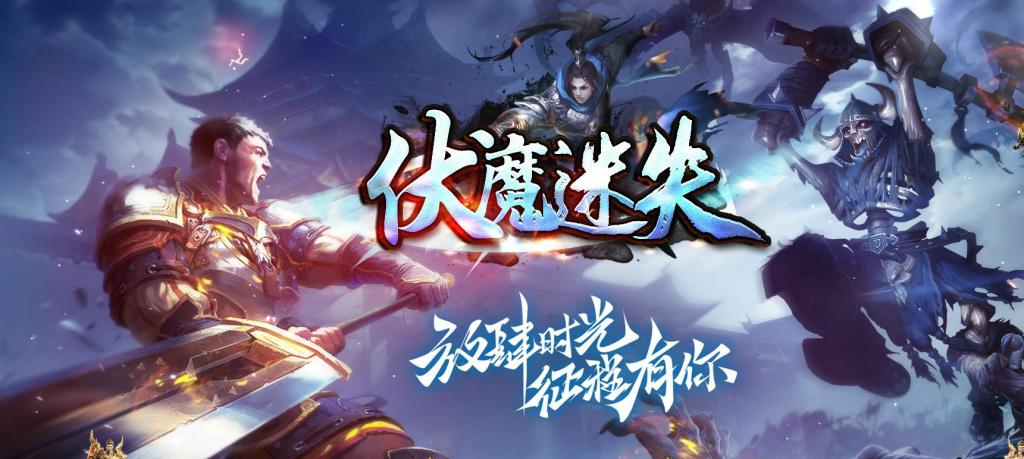 伏魔迷失单职业版[GOM引擎]