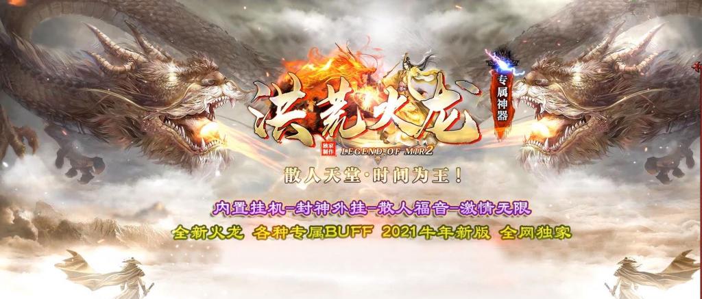 洪荒火龙牛年专属神器单职业版[GOM引擎]