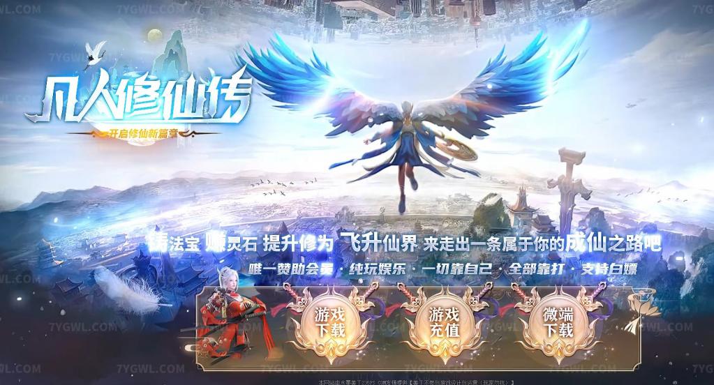 凡人修仙传修仙新篇章专属神器单职业版[GOM引擎]