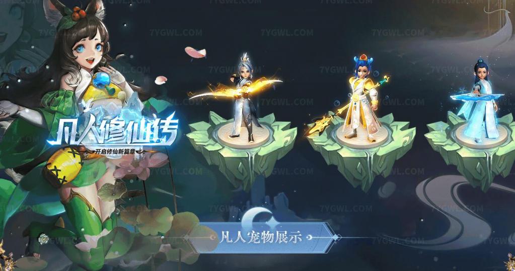 凡人修仙传修仙新篇章专属神器单职业版[GOM引擎]