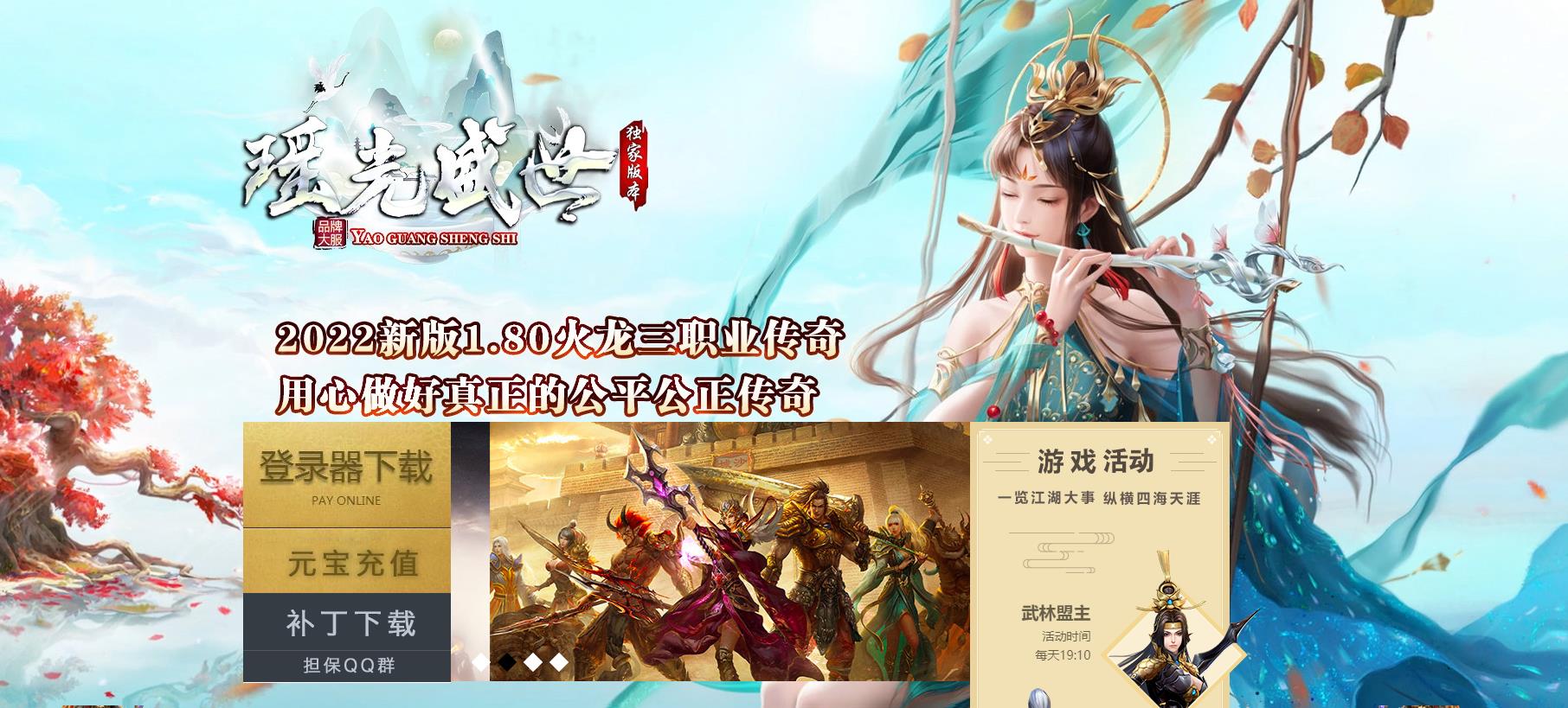 1.80瑶光盛世火龙复古三职业版[GOM引擎]