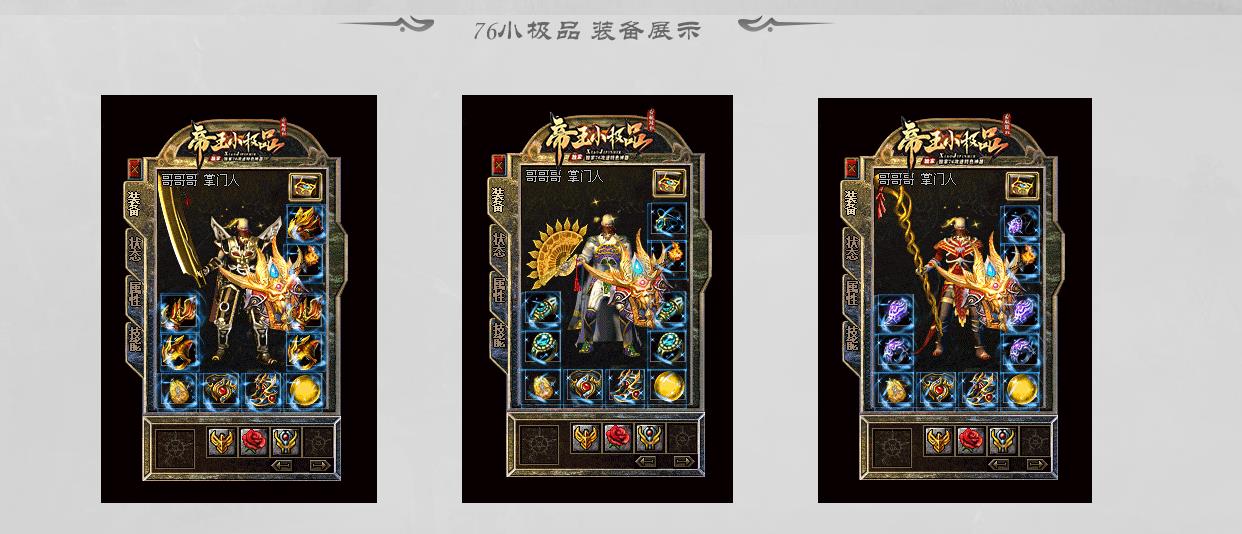 1.76帝王小极品攻速神器三职业版[GOM引擎]