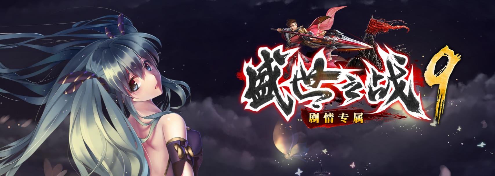 盛世之战9季剧情专属单职业版[GOM引擎]