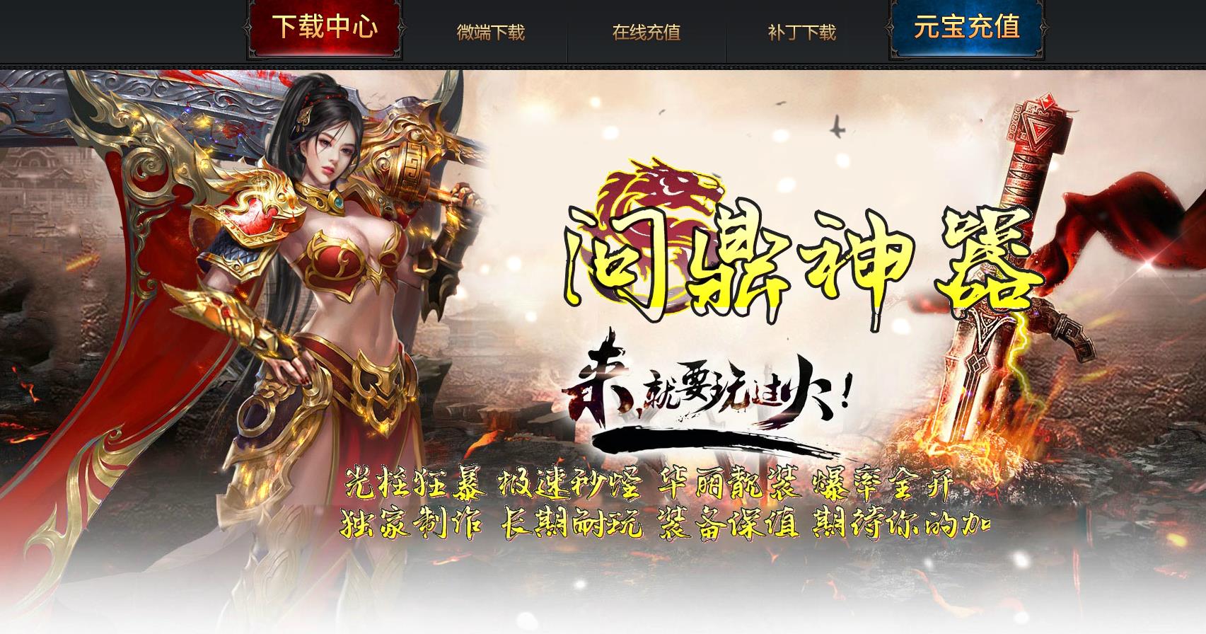 问鼎神器单职业版[GOM引擎]