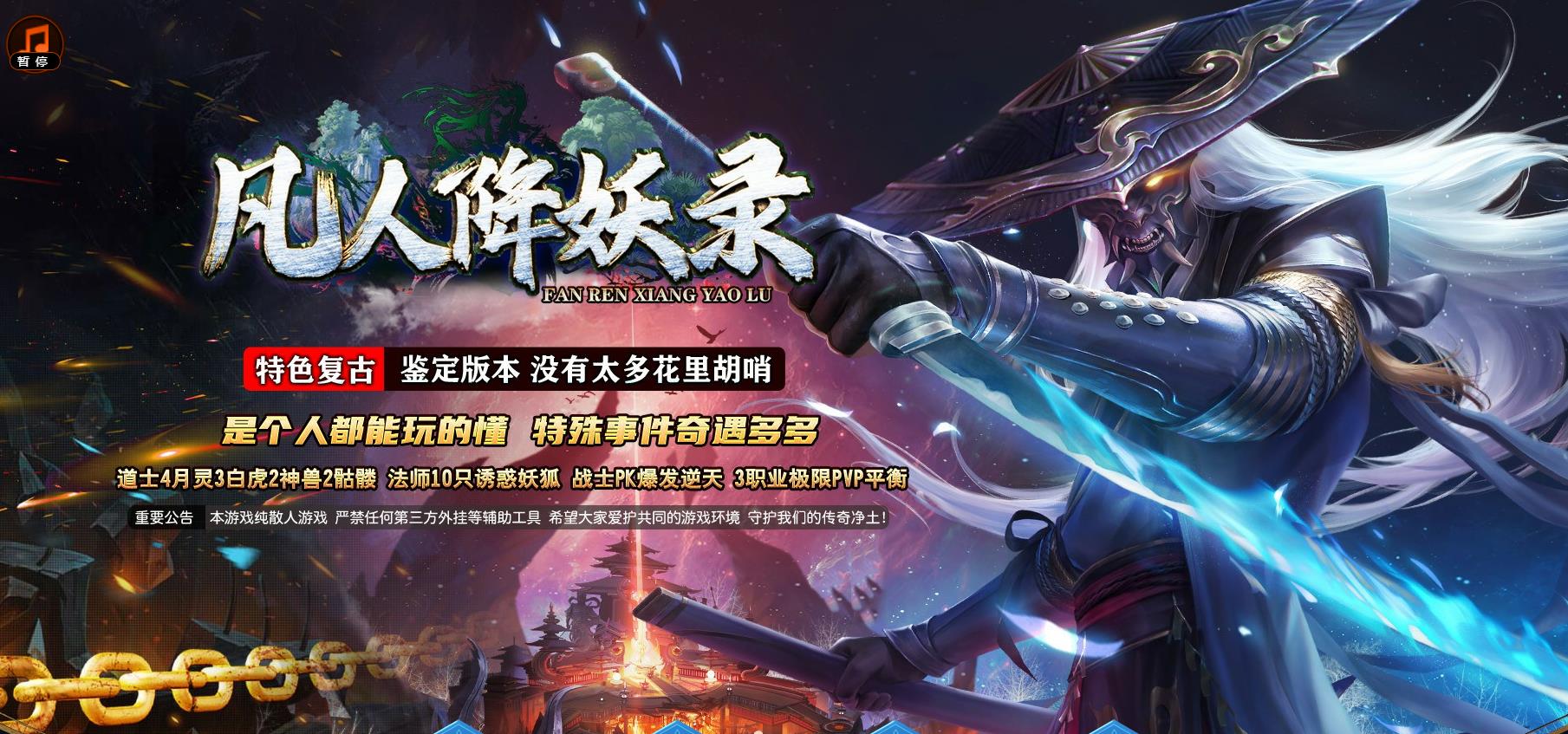 凡人降妖录复古三职业版[V8M2引擎]