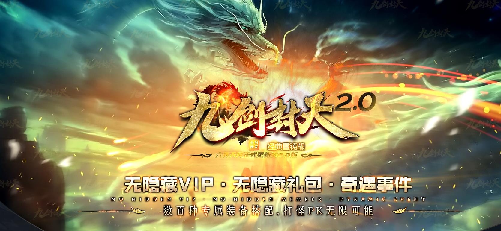 九剑封天2.0公益三职业版[V8引擎]