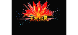 爱上论坛-称号素材-461
