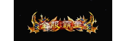 爱上论坛-称号素材-748