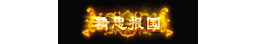 爱上论坛-称号素材-471