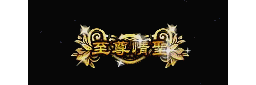 爱上论坛-称号素材-725