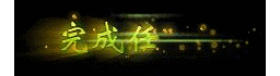 爱上论坛-称号素材-337