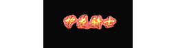 爱上论坛-称号素材-458