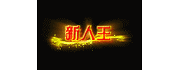 爱上论坛-称号素材-449
