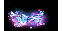 爱上论坛-称号素材-333