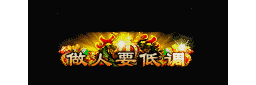 爱上论坛-称号素材-761